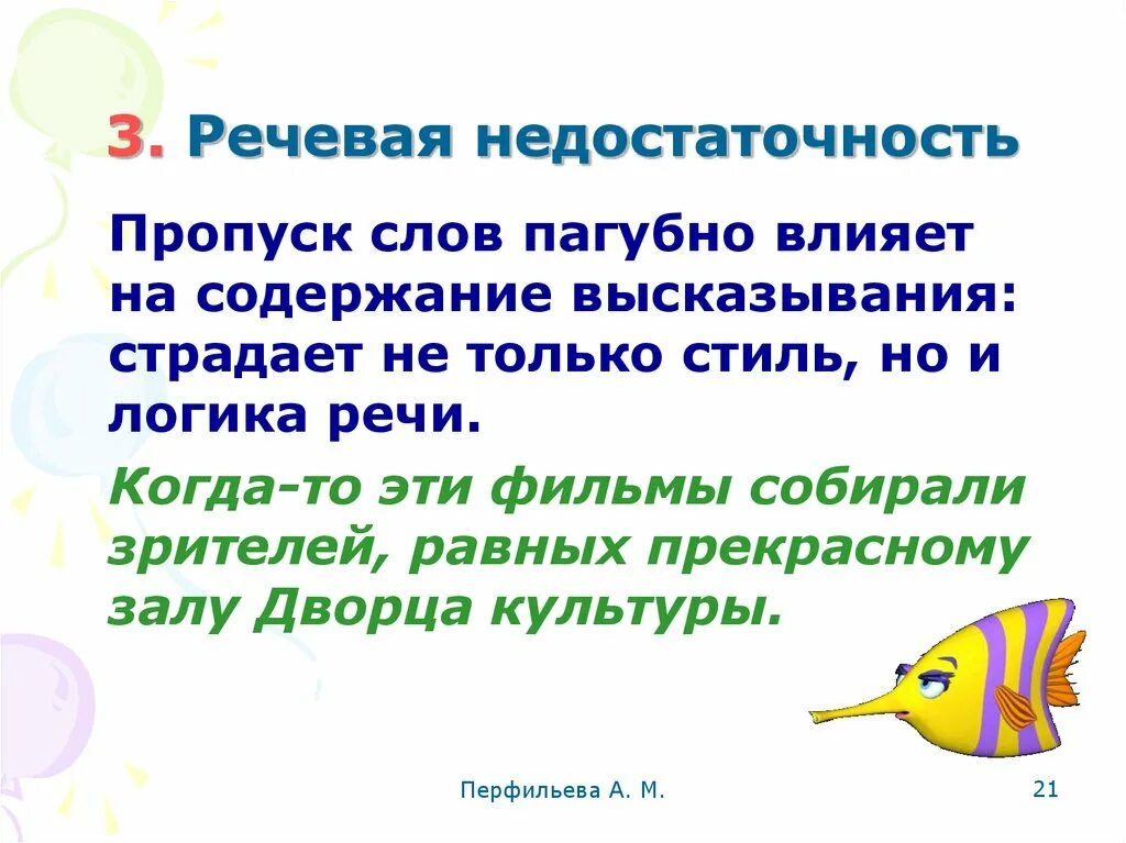 Речевая недостаточность примеры. Речевая недостаточность примеры ошибок. Примеры речевой недостаточности в русском языке.