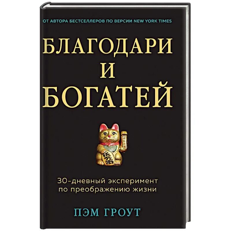 Книга неограниченных возможностей пэм гроут читать. Благодари и богатей. 30-дневный эксперимент по преображению жизни. сила благодарности пэм гроут. благодари книга. благодари и богатей пэм гроут фото.