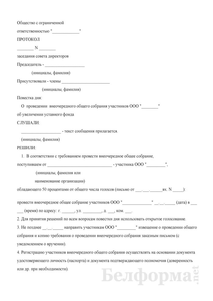 Протокол собрания директоров образец. Протокол заседания совета директоров образец. Протокол внеочередного собрания участников ООО. Протокол собрания совета директоров. Требование о проведении внеочередного общего собрания.