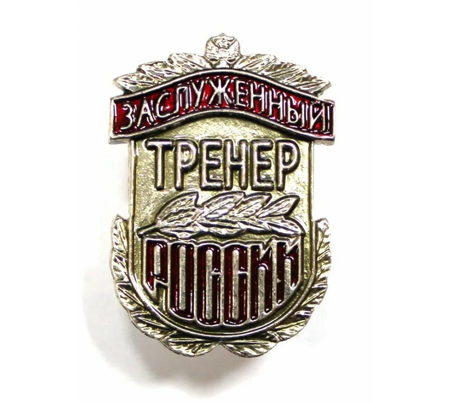Спортивные звания присваиваются. Почетное спортивное звание. 1934 заслуженный мастер спорта. Медаль заслуженный тренер ссср. Звание заслуженного мастера спорта ссср.