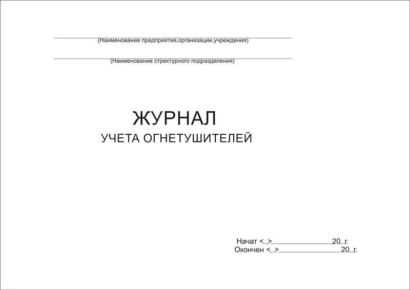 Журнал эксплуатации огнетушителей. Журнал учета огнетушителя по пожарной безопасности. Журнал учета огнетушителей титульный лист. Журнал учета огнетушителей обложка. Журнал учета взвешивания огнетушителей.