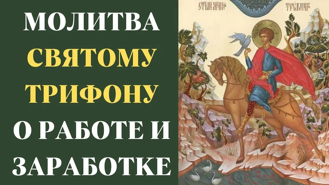 Молитвы трифону читать. Молитва святому Трифону. Молитва великомученику Трифону. Молитва Трифону о работе. Молитва св Трифону о работе.