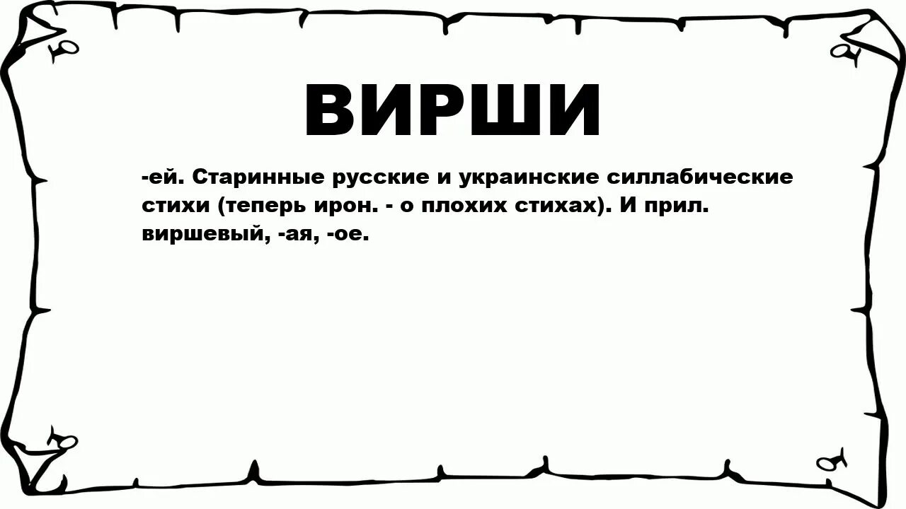 Что значит слово стиха. Вирши. Вирши пример. Вирши стихи. Вирши это что такое в литературе.