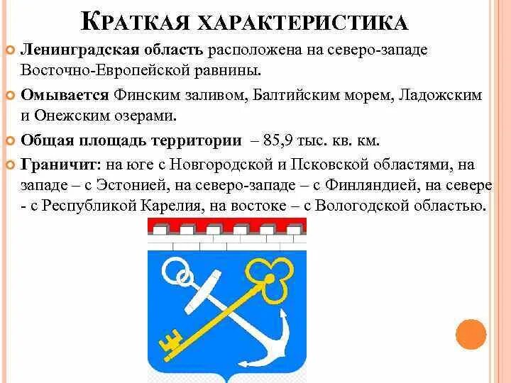 Информация о ленинградской области. Характеристика Ленинградской области для 9 класса. Герб Ленинградской. Герб Ленинградской области области.