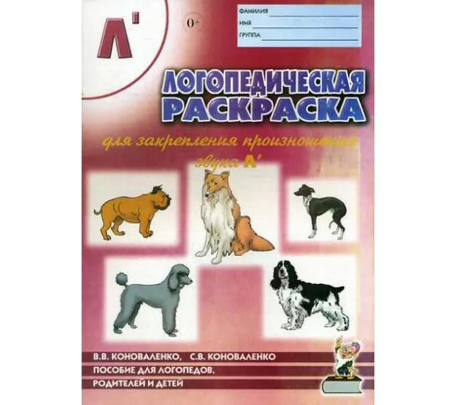 Коноваленко логопедия. Логопедические раскраски. Коноваленко пособие для логопедов. Коноваленко звук л. Пособие логопеда для родителей
