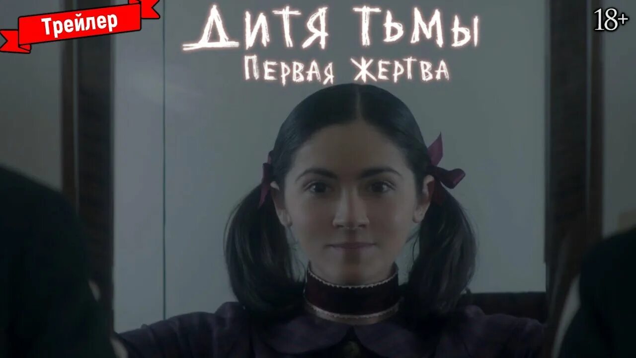 Первая жертва трейлер. Первая жертва трейлер. Эстер дитя тьмы. Изабель фурман дитя тьмы. Изабель фурман дитя тьмы 2022.