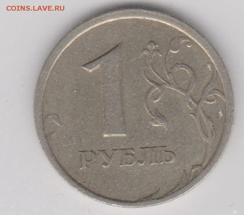 1р. 1 Рубль 2005 года. 1 Рубль 2006 СПМД. 1р78. 1 Рубль 2006 года кантик шире.