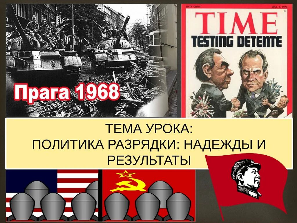 Проблемы разрядки. Разрядка надежды и результаты. политическая разрядка надежды и результаты. политика разрядки презентация. внешняя политика политика разрядки.