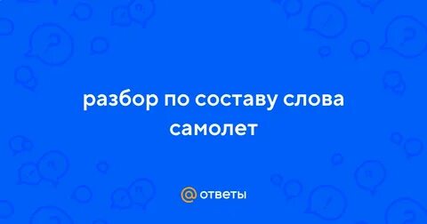 Самолет по составу