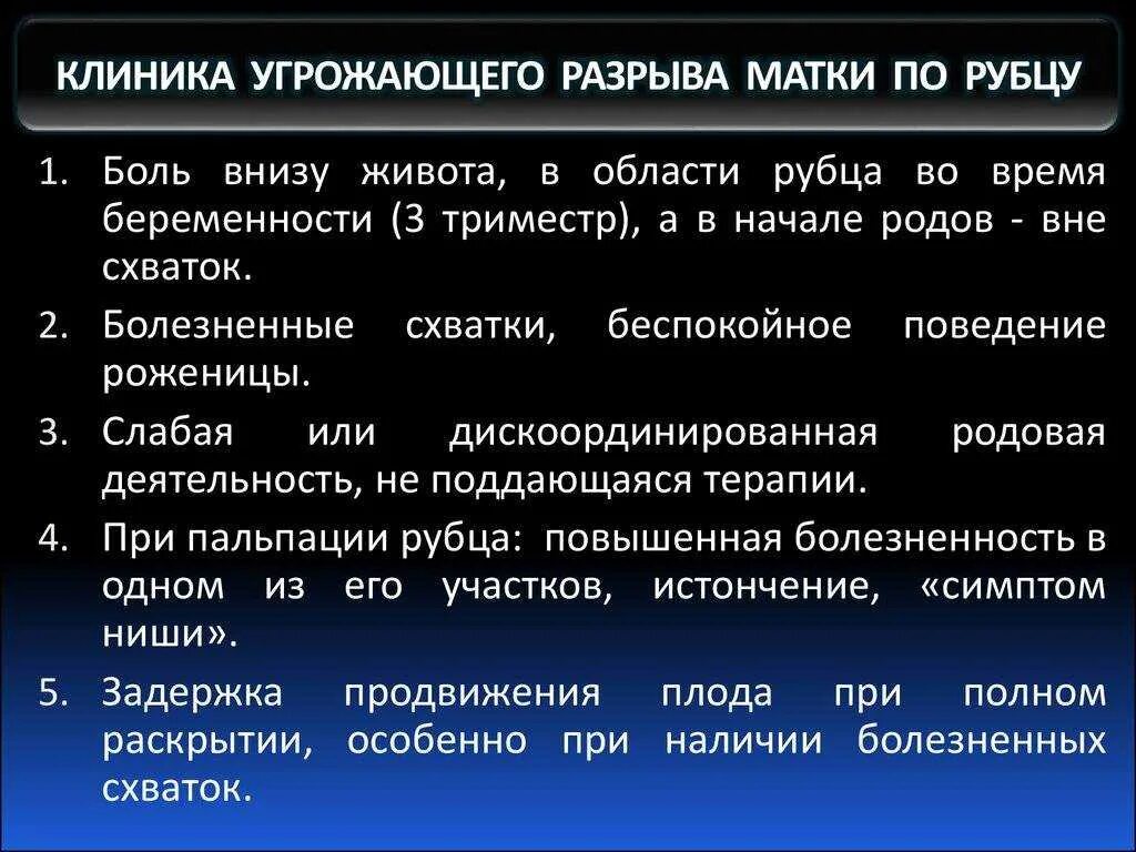 Особенности разрыва матки по рубцу. Симптомы угрожающего разрыва матки по рубцу:. Разрыв матки по старому рубцу. Разрыв рубца на матке симптомы. Операция рубца на матке