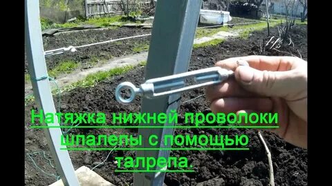 Как натянуть проволоку