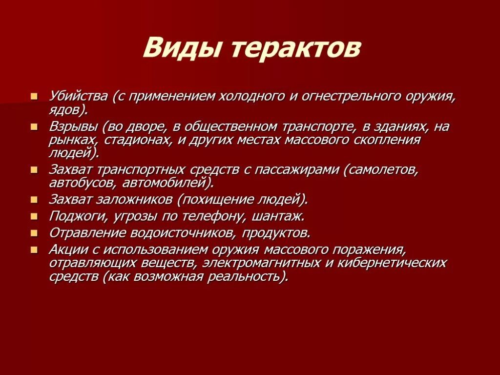 Виды терактов. Виды террористических актов и их последствия. Аиды террористических Акто. Какие виды террористических актов. В каких формах осуществляются теракты