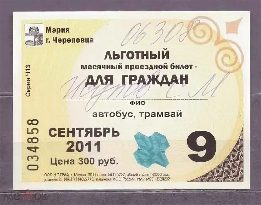 Автобус проездной рабочего дня. Проездной трамвай автобус. проездной на автобус. проездной на общественный транспорт в будапеште.