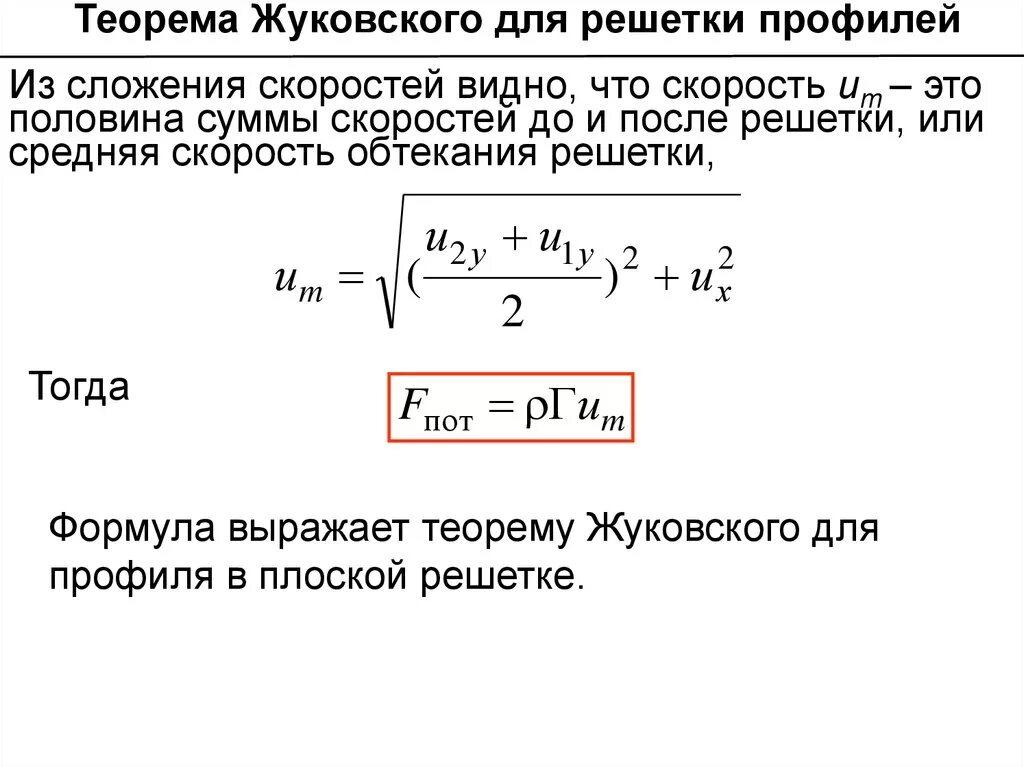 Подъемная сила жуковского. Теорема жуковского о подъемной силе. формула жуковского. теорема жуковского аэродинамика. уравнение жуковского.