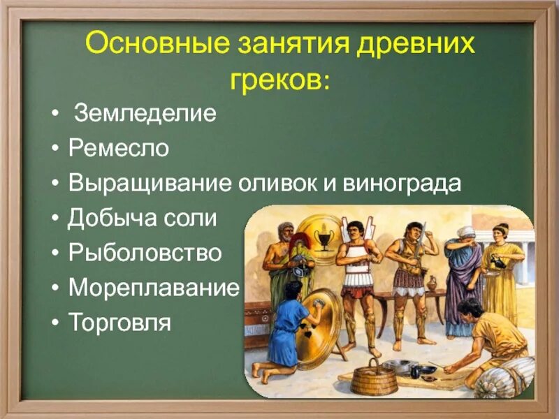 Какие были основные занятия. Занятия населения древней греции. занятия древней греции 5 класс. основные занятия древних греков. занятия греков в древней греции.