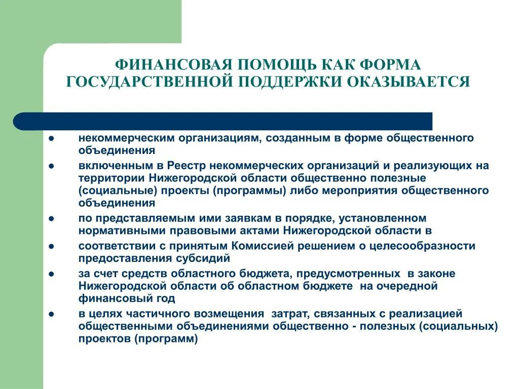 Государственная финансовая поддержка. Государственная поддержка финансирование. Общественные объединения и некоммерческие организации. Форма государственной поддержки организаций.