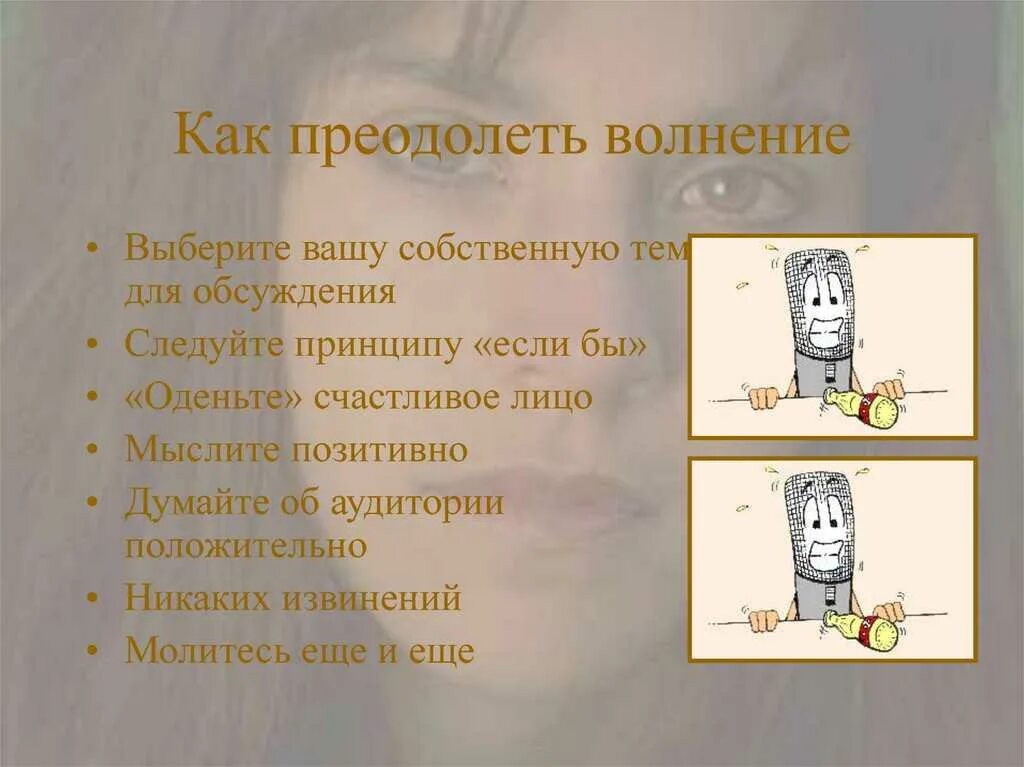 Как убрать волнение перед выступлением. Как перебороть волнение. как перебороть волнение и страх. как преодолеть. как преодолеть волнение перед выступлением.