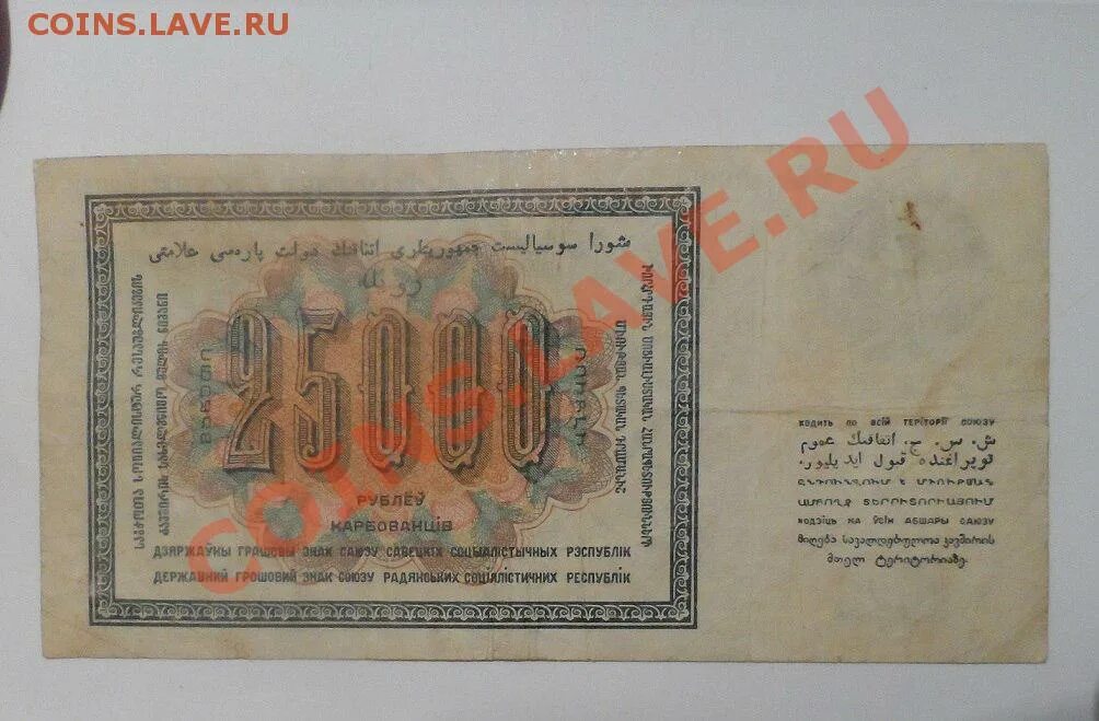 Денежный знак 25000 1923 года. 25000 Рублей 1923. 25000 Рублей купюра. 25000 Рублей СССР.