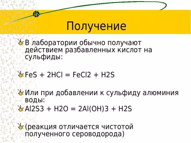 Реакция hcl fes