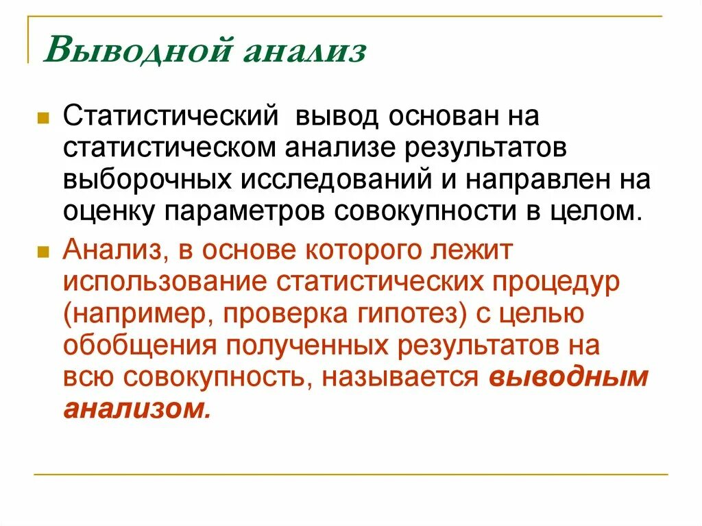 Данные выводы основываются. Выводной анализ. Выводной анализ в маркетинговых исследованиях. Цель вывадной статистики. Что писать в выводных.