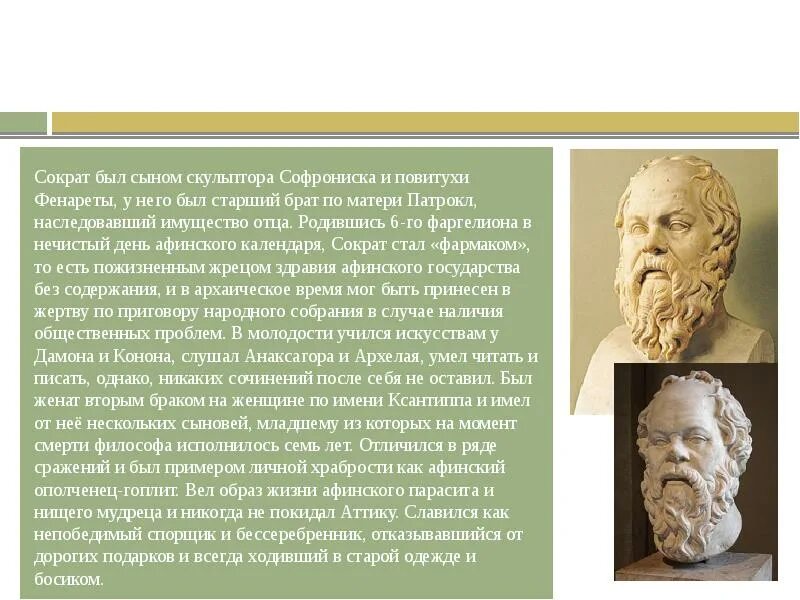 Сократ отец философии. Афинский философ Сократ 5 класс. Сократ философ презентация. Исторический портрет Сократа.