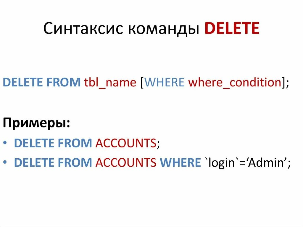 Delete пример. Синтаксис команд. Delete SQL синтаксис. Синтаксис SQL запроса delete. Синтаксис self pet none