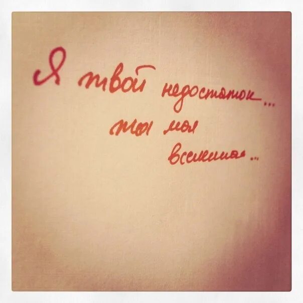 Ты моя жизнь. Ты моя жизнь картинки. В мыслях я с тобой. Надпись я рядом. Ты часть моей жизни.