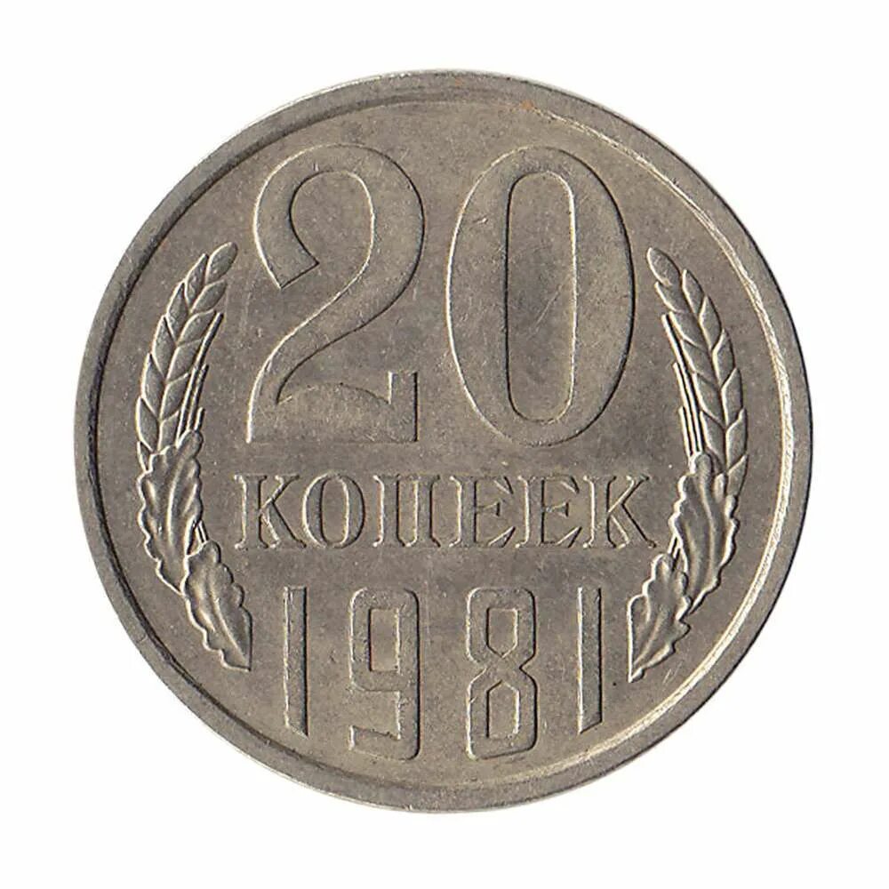 20 рублей 60 копеек. Монета 20 копеек СССР 1981 год. 1981 Монета СССР 1981 год 15 копеек медь-никель XF. (1982) Монета СССР 1982 год 10 копеек медь-никель XF. 1982 Монета СССР 1982 год 15 копеек медь-никель VF.