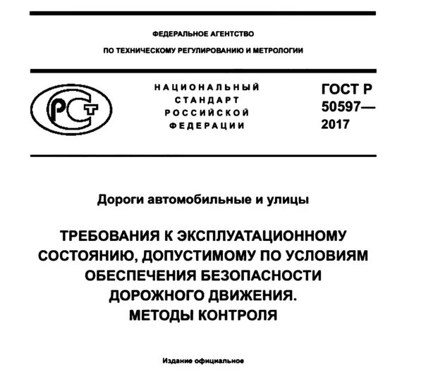 ГОСТ Р 50597-2017 дороги автомобильные и улицы требования. Категории дорог по ГОСТ 50597-2017. ГОСТ 50597-2017 автомобильные. ГОСТ 50597. Гост 50597 2017 статус