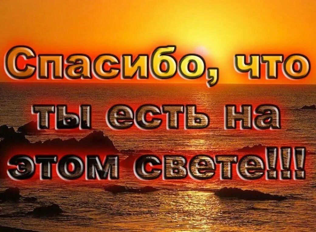 Спасибо за то что ты есть. Спасибо любимый. С днём рождения любимый. Красивые открытки с надписями.