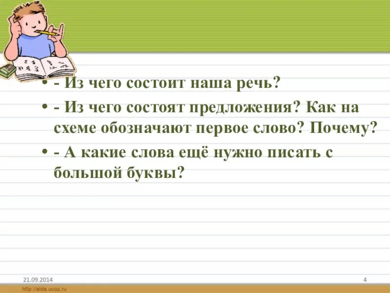 Из чего состоит речь. С чего состоит наша речь. Речь состоит из предложений. Из чего состоит наша речь 1.