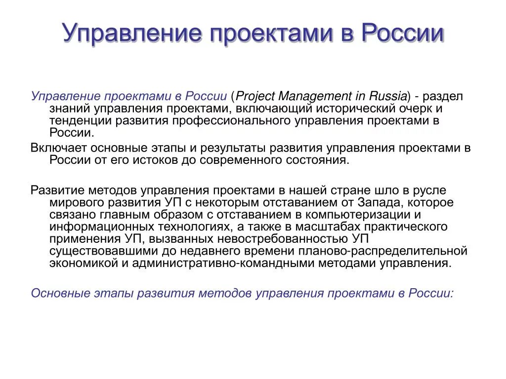 Особенности проектного управления. Управление проектами в России. Методы управления проектами. История управления проектами в России. Развитие проектного менеджмента.