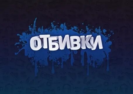 Музыкальная отбивка