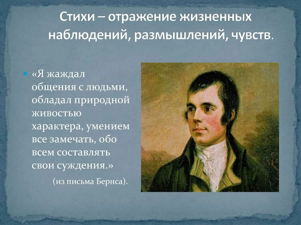 Житейские наблюдения показывают. Отражение стихи. Бернс стихи.