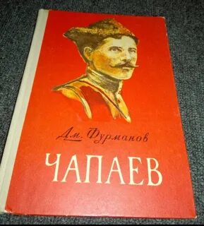 Фурманов чапаев