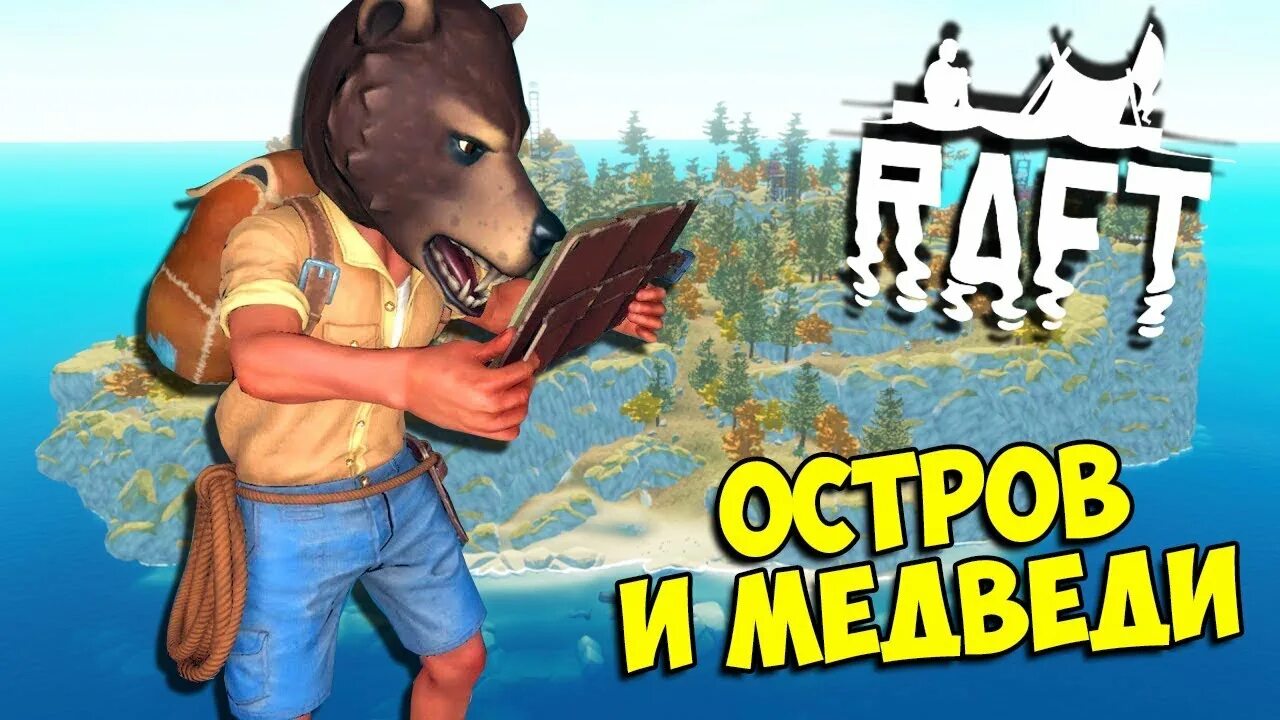 Пещера медведицы рафт. Рафт медведь. Мачете в рафт на острове. Рафт медведь. Рафт остров с медведями.