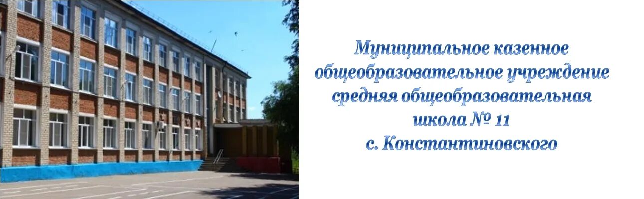 11 школа александров. Школа 11 Константиновское Петровский район. Константиновская школа Петровский район. Школа с Константиновское Петровский район Ставропольский край. МКОУ СОШ 11 С Константиновского Петровского района.