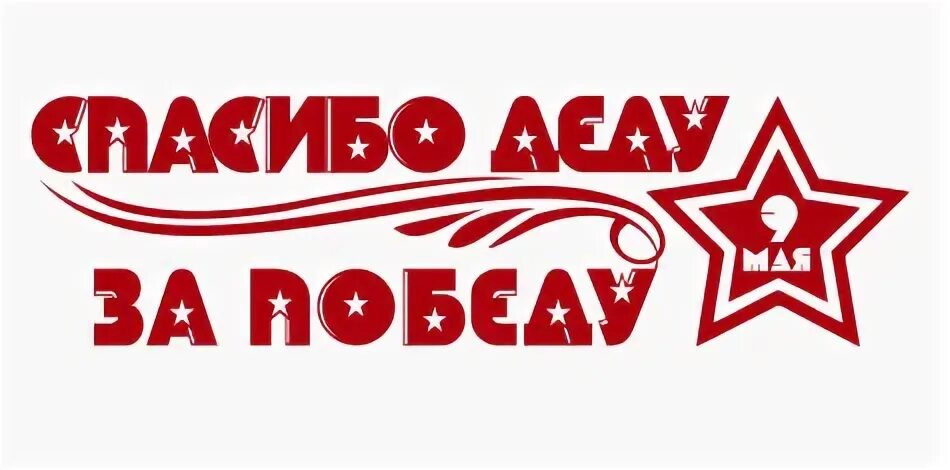 Победа мил