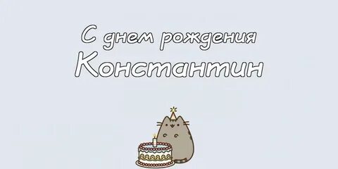 С днем рождения костик прикольные