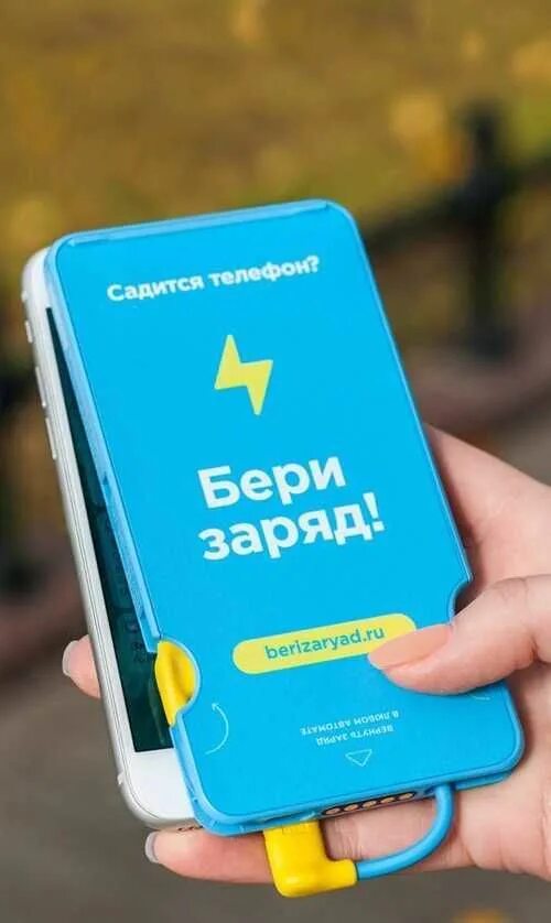Бери заряд как пользоваться. Бери заряд. зарядная станция повербанк. бери заряд терминал. бери заряд аппарат.