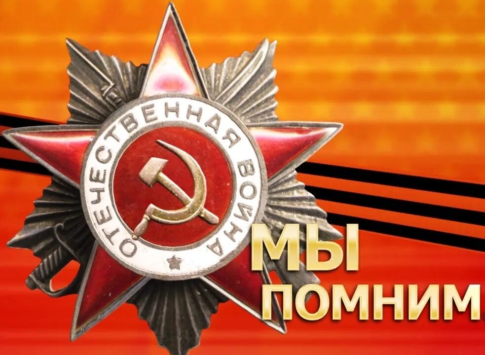 Мы вас помним. День победы в великой отечественной войне. с днём победы 9 мая. день победы картинки. с праздником победы помним гордимся.
