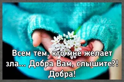 Я желаю зла бывшему