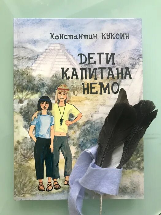 Малыш немо книга. Книги константина куксина. Книги константина куксина. Куксин музей кочевой культуры. Книги константина куксина.