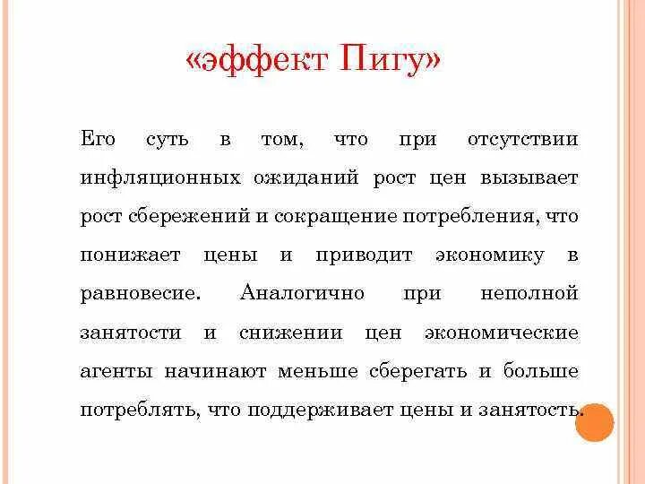 Эффект богатства Пигу. Эффект богатства Пигу график. Эффект реального богатства эффект Пигу. Эффект Пигу формула. Эффект благополучия