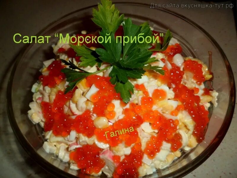 салат морской прибой