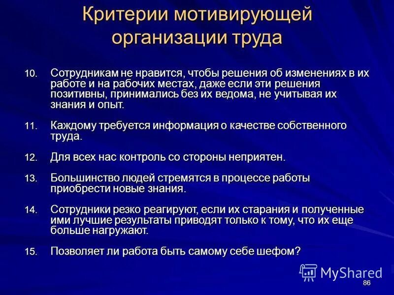 Организация труда критерии. Мотивирующие критерии труда. Организация труда критерии. Частные принципы организации труда. Критерии выбора партнера по бизнесу.