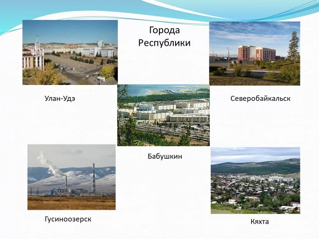 Проект экономика родного края бурятия. Презентация на тему гусиноозерск. презентация моя бурятия. презентация на тему улан удэ. проект экономика улан удэ.