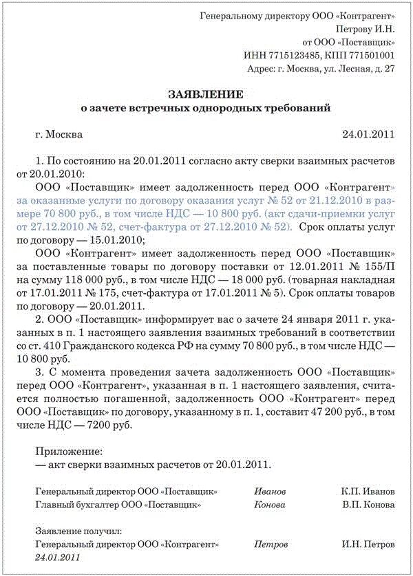 Письмо о зачете. Письмо на зачет денежных средств образец. Заявление о зачете обязательства пример. Письмо о взаимозачете денежных средств образец. Зачет в счет долга