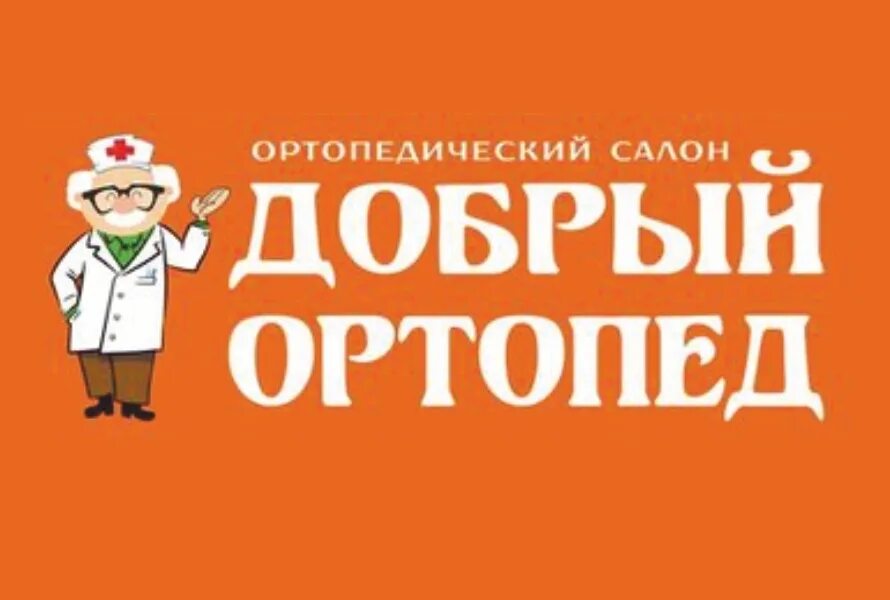 Магазин добрый ортопед. Добрый ортопед. Травматолог добрый. Магазин добрый ортопед картинки.