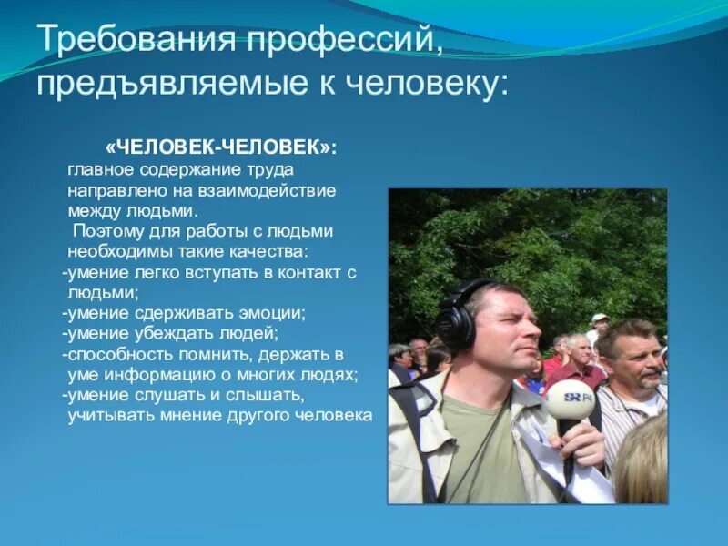 Требования профессии к человеку. Требования к профессии человек человек. Требования предъявляемые к профессии. Основные профессии человечества. Требования предъявляемые профессиями к человеку